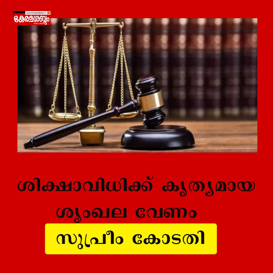 സാഹചര്യത്തെളിവുകൾ മാത്രം പോരാ; ശിക്ഷാവിധിക്ക് കൃത്യമായ ശൃംഖല വേണം: സുപ്രീം കോടതി
