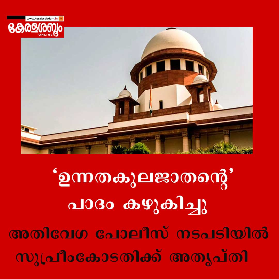 യുവാവിനെക്കൊണ്ട് പാദം കഴുകിച്ച സംഭവം: അതിവേഗ പോലീസ് നടപടിയിൽ അതൃപ്തിയുമായി സുപ്രീം കോടതി