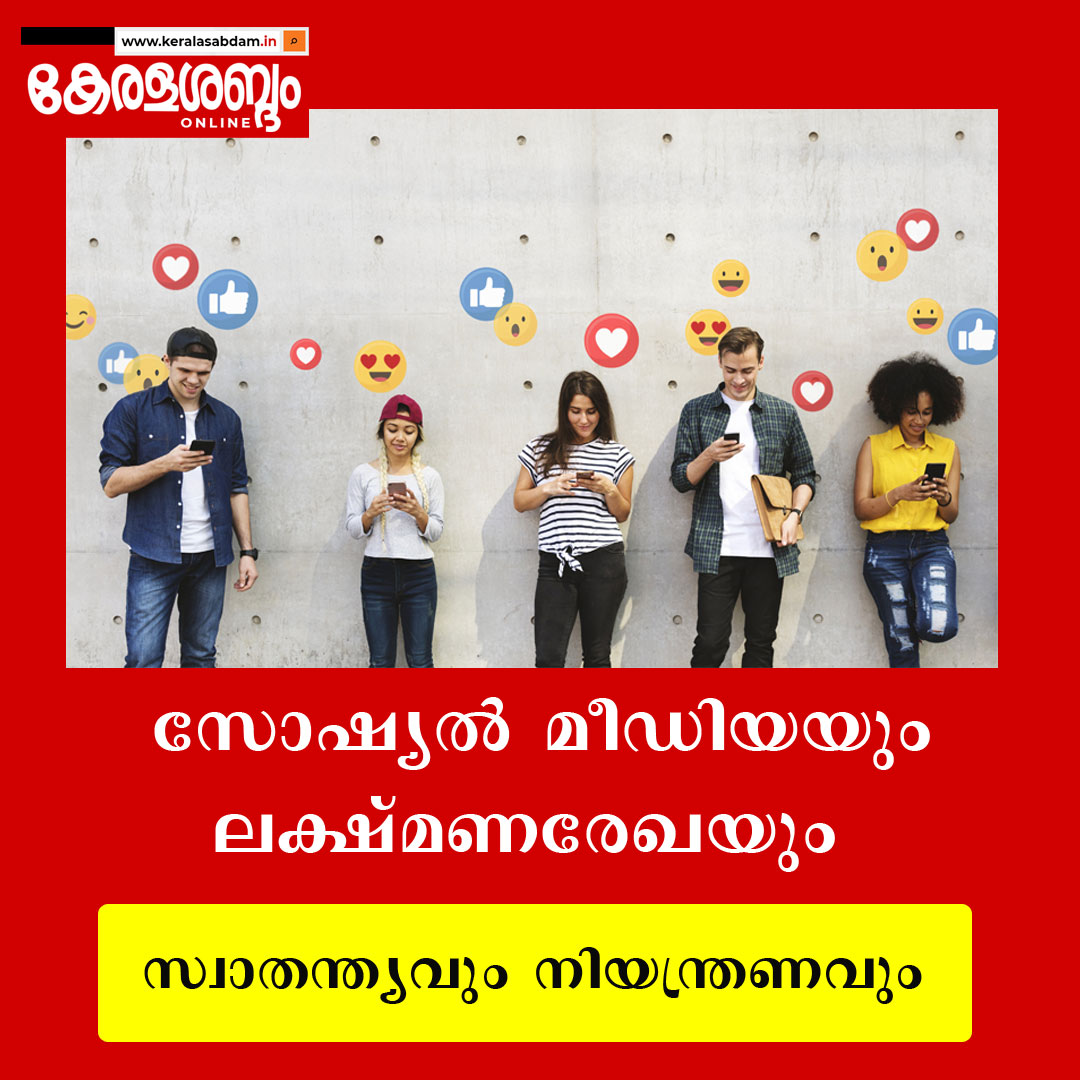 സോഷ്യൽ മീഡിയയും ലക്ഷ്മണരേഖയും: സ്വാതന്ത്യവും നിയന്ത്രണവും