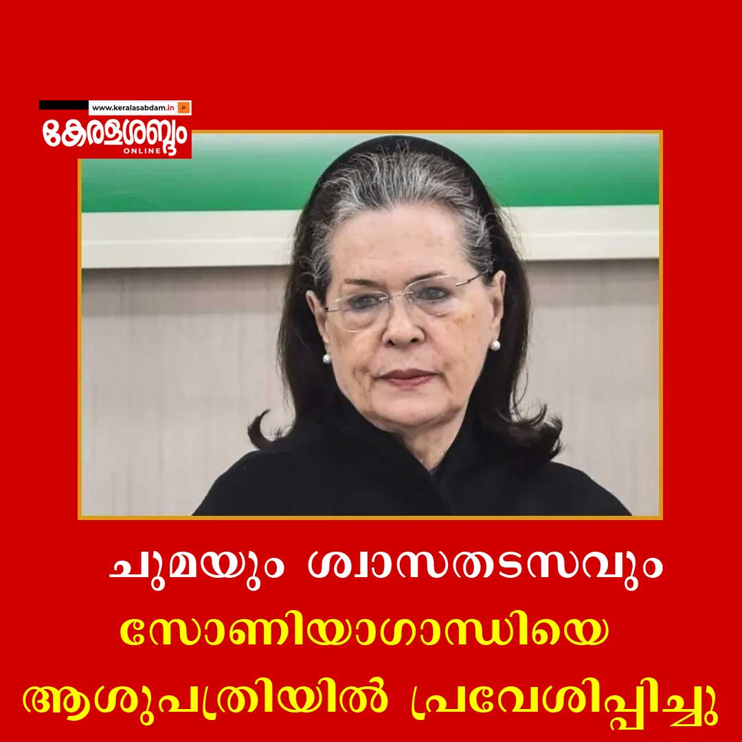 സോണിയ ഗാന്ധിയെ ആശുപത്രിയിൽ പ്രവേശിപ്പിച്ചു