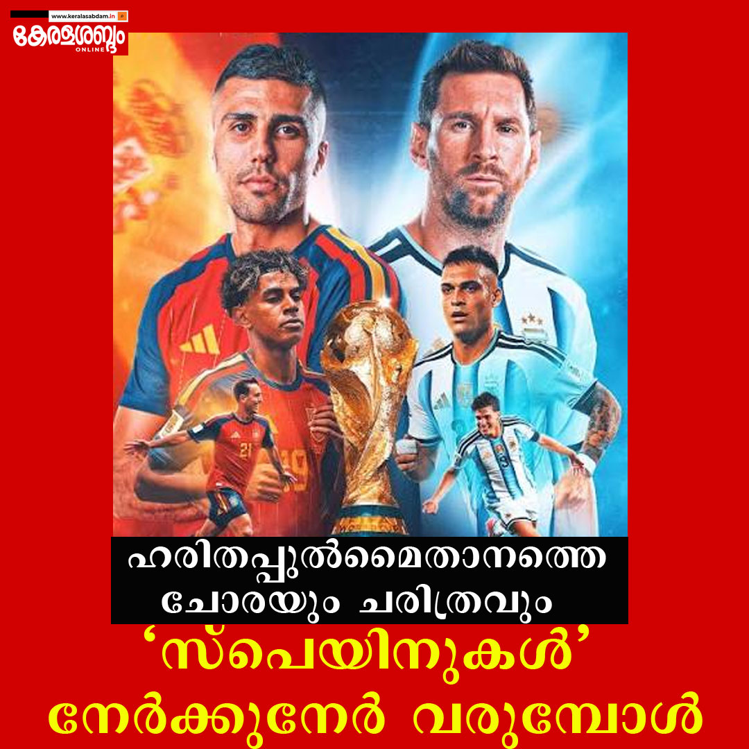 ഹരിതപ്പുൽമൈതാനത്തെ ചോരയും ചരിത്രവും: രണ്ട് ‘സ്പെയിനുകൾ’ നേർക്കുനേർ വരുമ്പോൾ