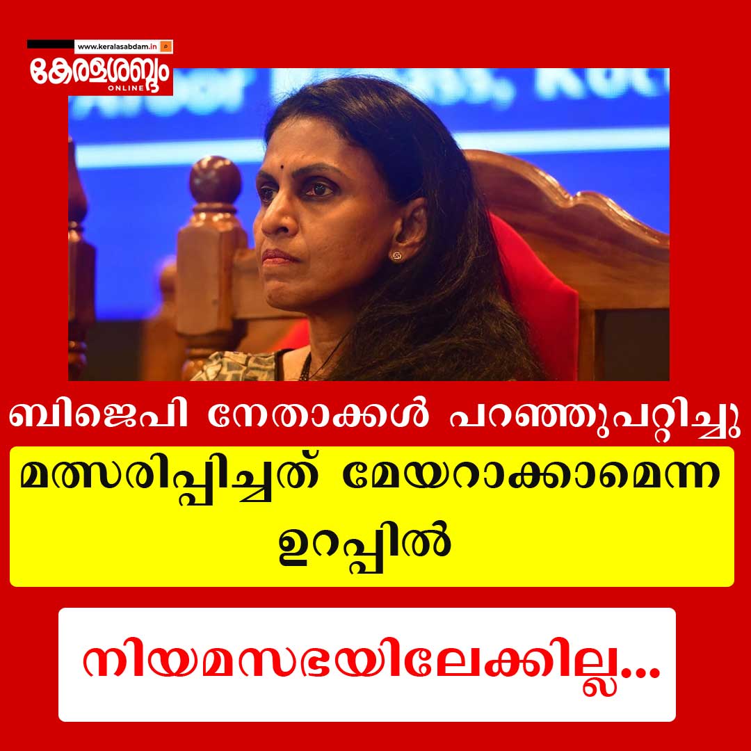 ബിജെപി നേതാക്കൾ  മേയർ പദവി വാ​ഗ്ദാനം ചെയ്തിരുന്നെന്ന് ആർ ശ്രീലേഖ 