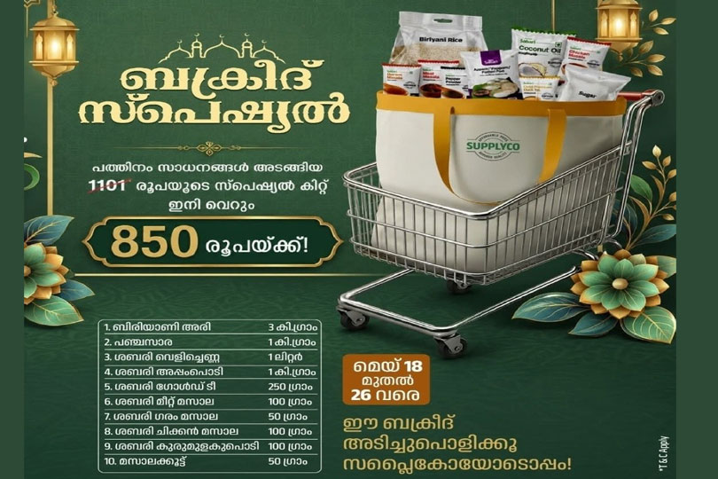 സപ്ലൈകോയുടെ ബക്രീദ് പ്രത്യേക കിറ്റ് മെയ് 26 വരെ.