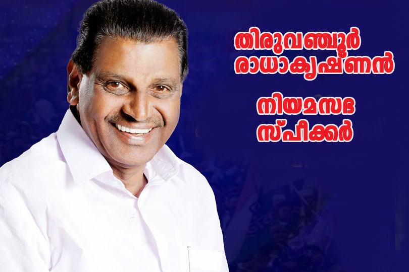 തിരുവഞ്ചൂർ രാധാകൃഷ്ണൻ കേരള നിയമസഭ സ്പീക്കർ 