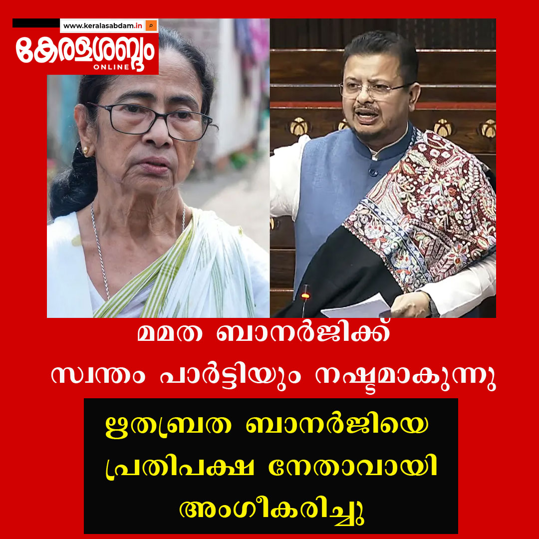 മമത ബാനർജിക്ക് സ്വന്തം പാർട്ടിയും നഷ്ടമാകുന്നു; ഋതബ്രത ബാനർജിയെ പ്രതിപക്ഷ നേതാവായി അം​ഗീകരിച്ചു 
