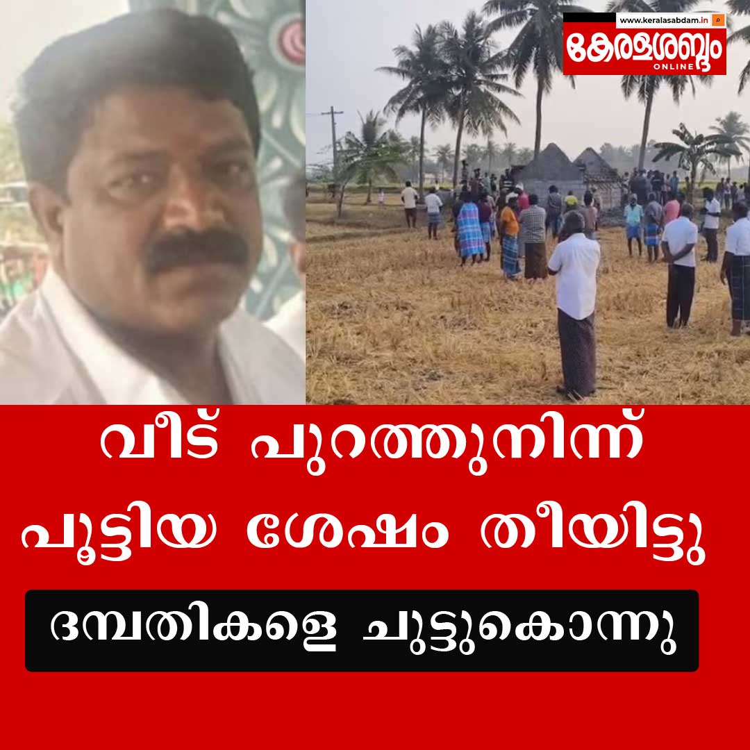 വീട്ടിൽ കിടന്ന് ഉറങ്ങുകയായിരുന്ന ദമ്പതികളെ ചുട്ടുകൊന്നു