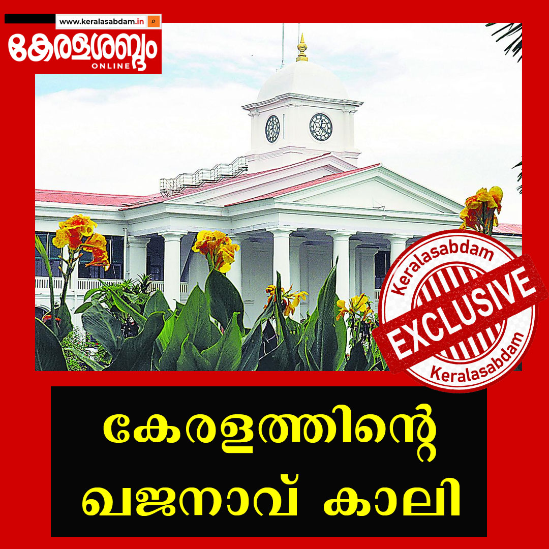​ഖജനാവ് കാലി, കടക്കെണി മുറുകുന്നു; പുതിയ സർക്കാർ 