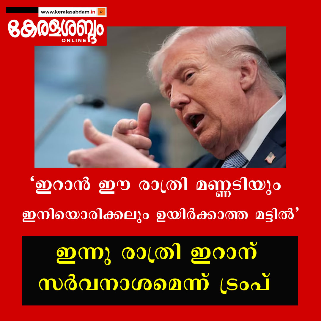 ഇന്നു രാത്രിയിൽ ഇറാന്റെ അവസാനമെന്ന് ട്രംപ് 