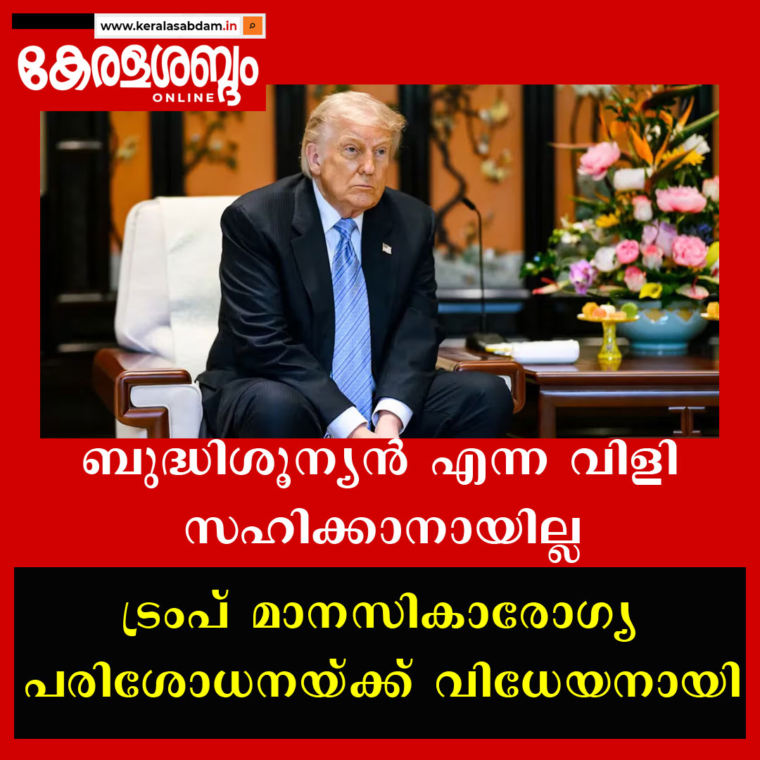 തന്നെ ‘മിടുക്കനായ ഏകാധിപതി’ എന്ന് വിളിച്ചാൽ പ്രശ്നമില്ലെന്ന് ട്രംപ്