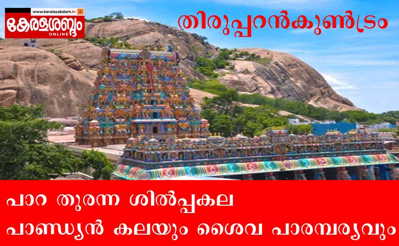 തിരുപ്പറൻകുൺട്രം വിവാദം: ബഹുസ്വരതയുടെ പാറക്കെട്ടുകളിലെ ചരിത്രരേഖ
