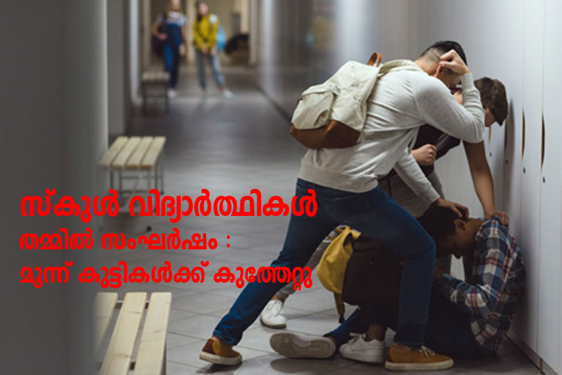 പെരിന്തൽമണ്ണയിൽ സ്കൂൾ വിദ്യാർഥികൾ തമ്മിലുണ്ടായ സംഘർഷത്ത മൂന്ന് കുട്ടികൾക്ക് കുത്തേറ്റു. 