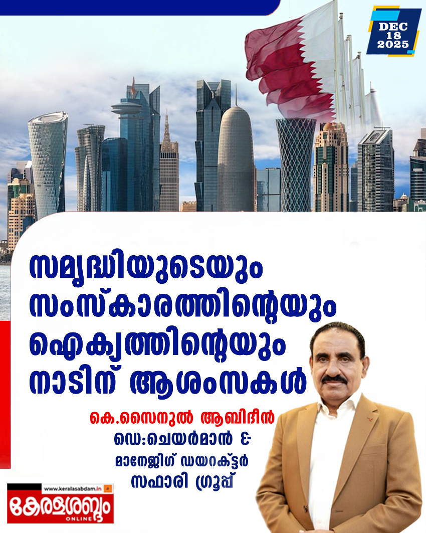 സമൃദ്ധിയുടെയും സംസ്കാരത്തിന്റെയും ഐക്യത്തിന്റെയും നാടിന് ആശംസകൾ: സഫാരി ഗ്രൂപ്പ് ഡെ:ചെയർമാൻ & മാനേജിഗ് ഡയറക്ട്ടർ കെ.സൈനുൽ ആബിദീൻ