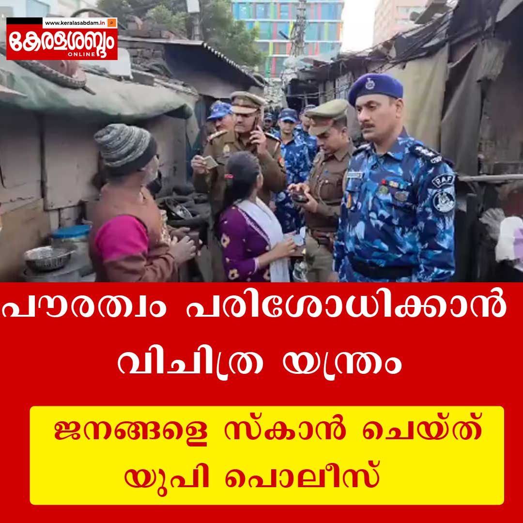 പൗരത്വം പരിശോധിക്കാൻ ഉത്തർപ്രദേശ് പൊലീസിന്റെ വിചിത്ര യന്ത്രം 