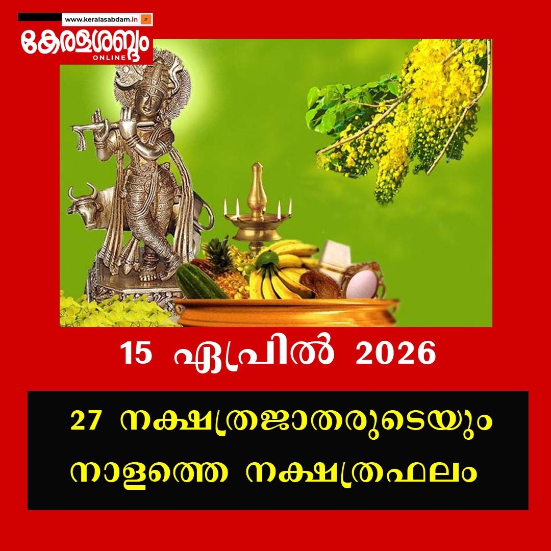 27 നക്ഷത്രജാതരുടെയും നാളത്തെ നക്ഷത്രഫലം: 15 ഏപ്രിൽ 2026