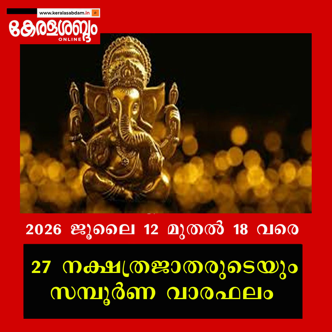 27 നക്ഷത്രജാതരുടെയും സമ്പൂർണ വാരഫലം; 2026 ജൂലൈ 12 മുതൽ 18 വരെ
