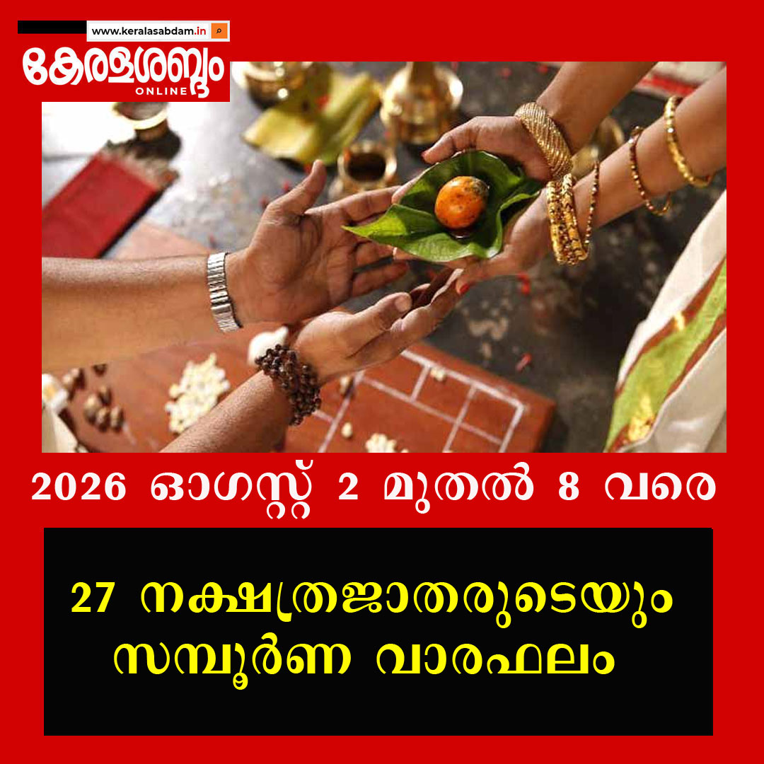  2026 ഓഗസ്റ്റ് 2 മുതൽ 8 വരെ; 27 നക്ഷത്രജാതരുടെയും സമ്പൂർണ വാരഫലം