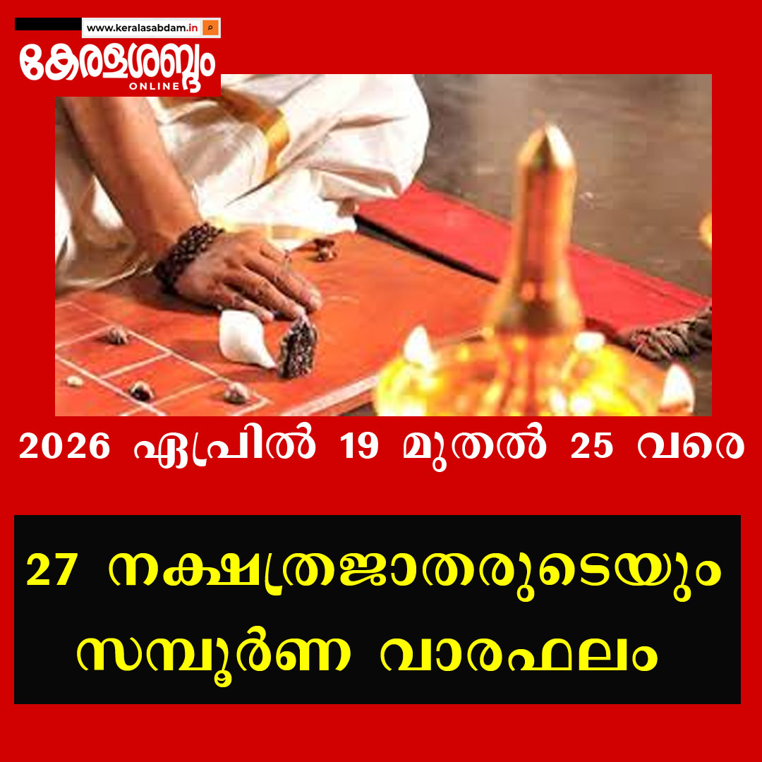 27 നക്ഷത്രജാതരുടെയും സമ്പൂർണ വാരഫലം: 2026 ഏപ്രിൽ 19 മുതൽ 25 വരെ