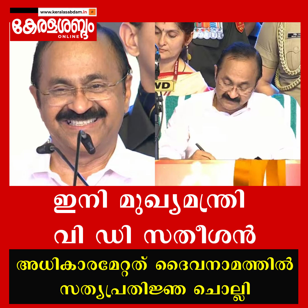 ദൈവനാമത്തിൽ സത്യവാചകം ചൊല്ലി അധികാരമേറ്റു; ഇനി മുഖ്യമന്ത്രി വി ഡി സതീശൻ 