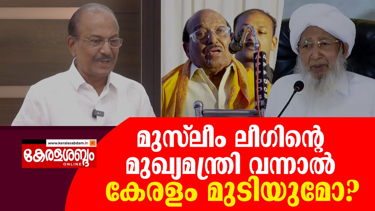 വെള്ളാപ്പള്ളി നടേശന്റെ വർ​ഗീയ പരാമർശങ്ങൾക്ക് പിന്നിലെ രഹസ്യം