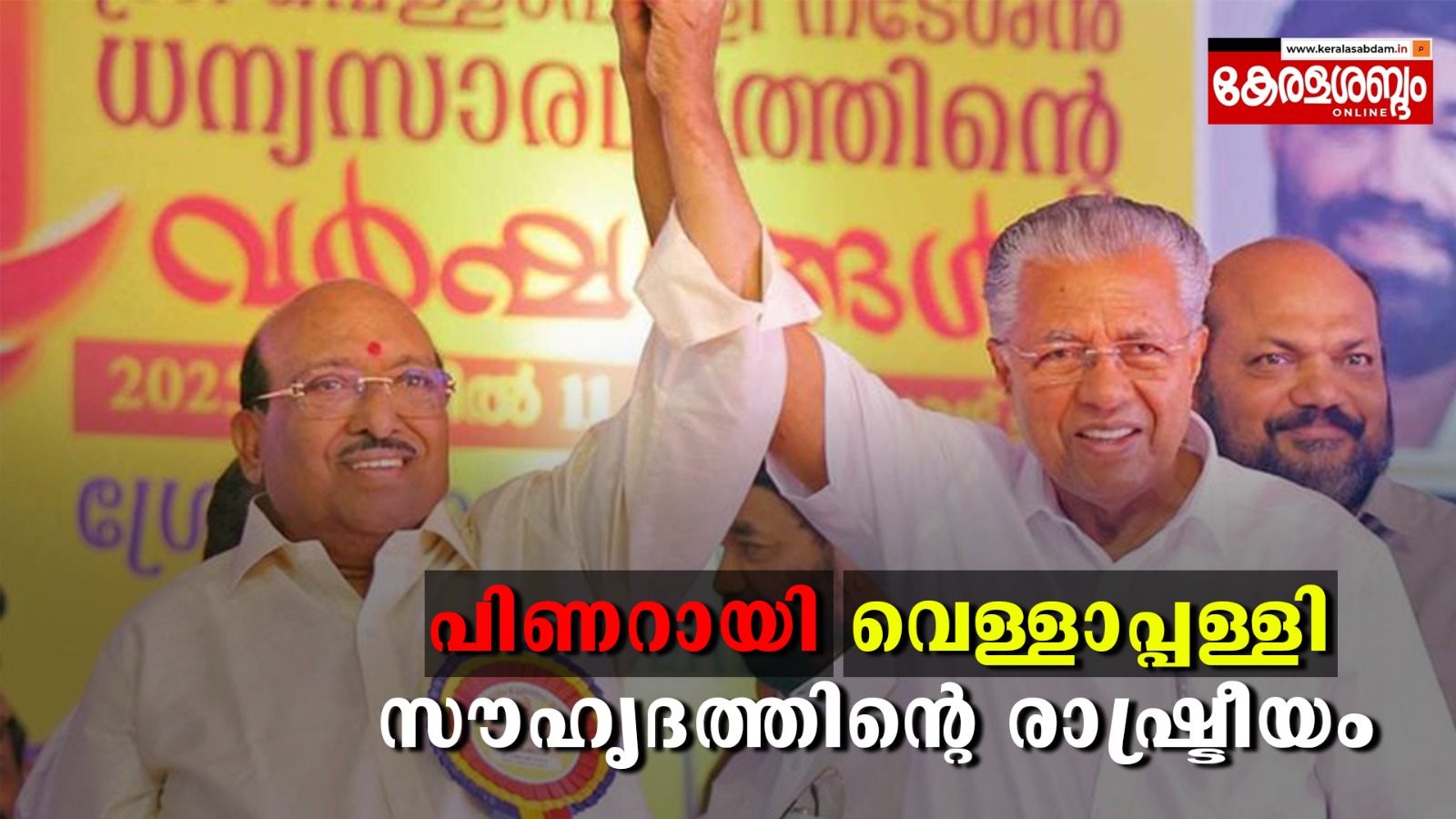പിണറായി- വെള്ളാപ്പള്ളി സൗഹൃദത്തിന്റെ രാഷ്ട്രീയം