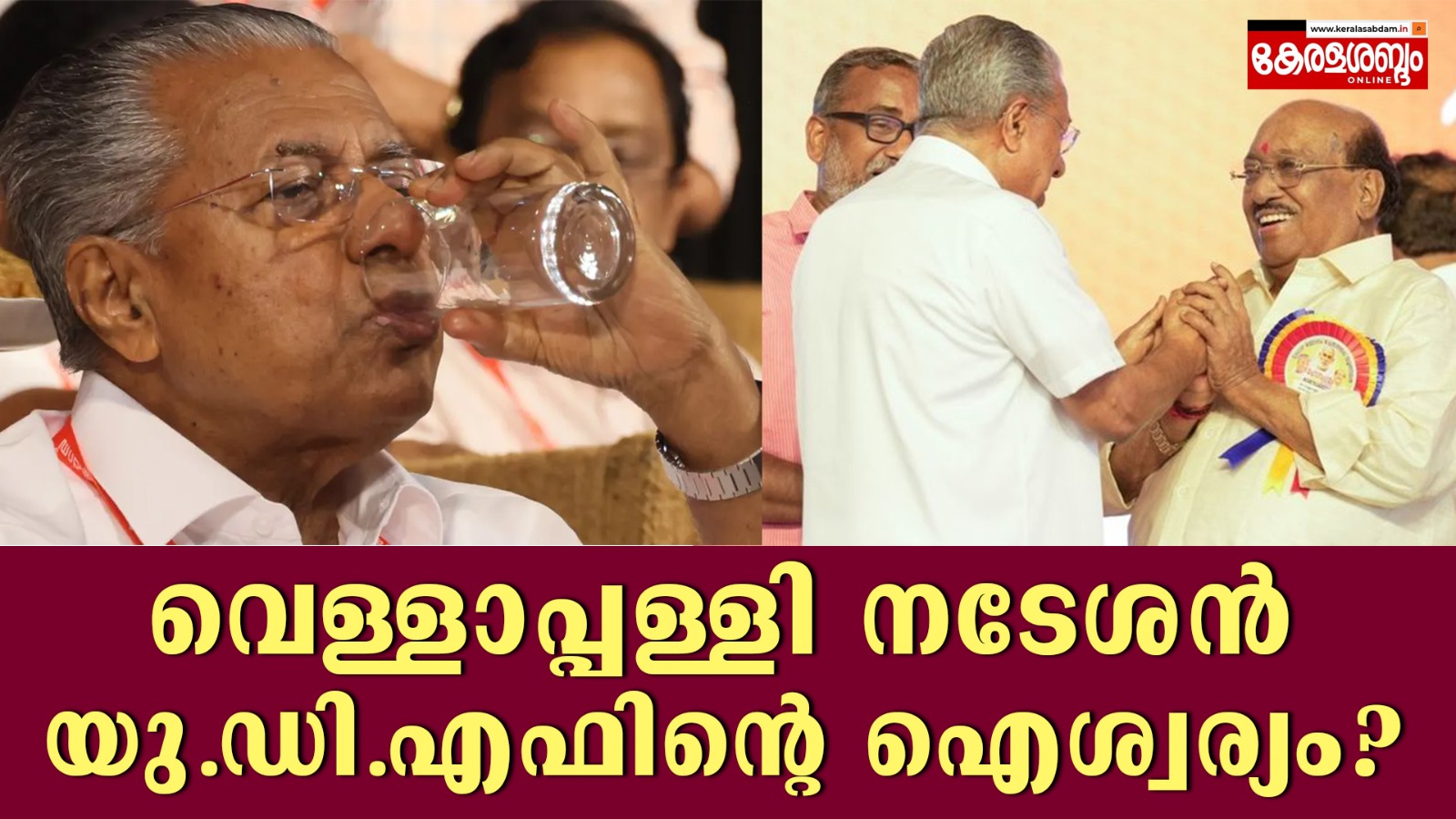 വെള്ളാപ്പള്ളി നടേശൻ  യു.ഡി.എഫിന്റെ ഐശ്വര്യം?