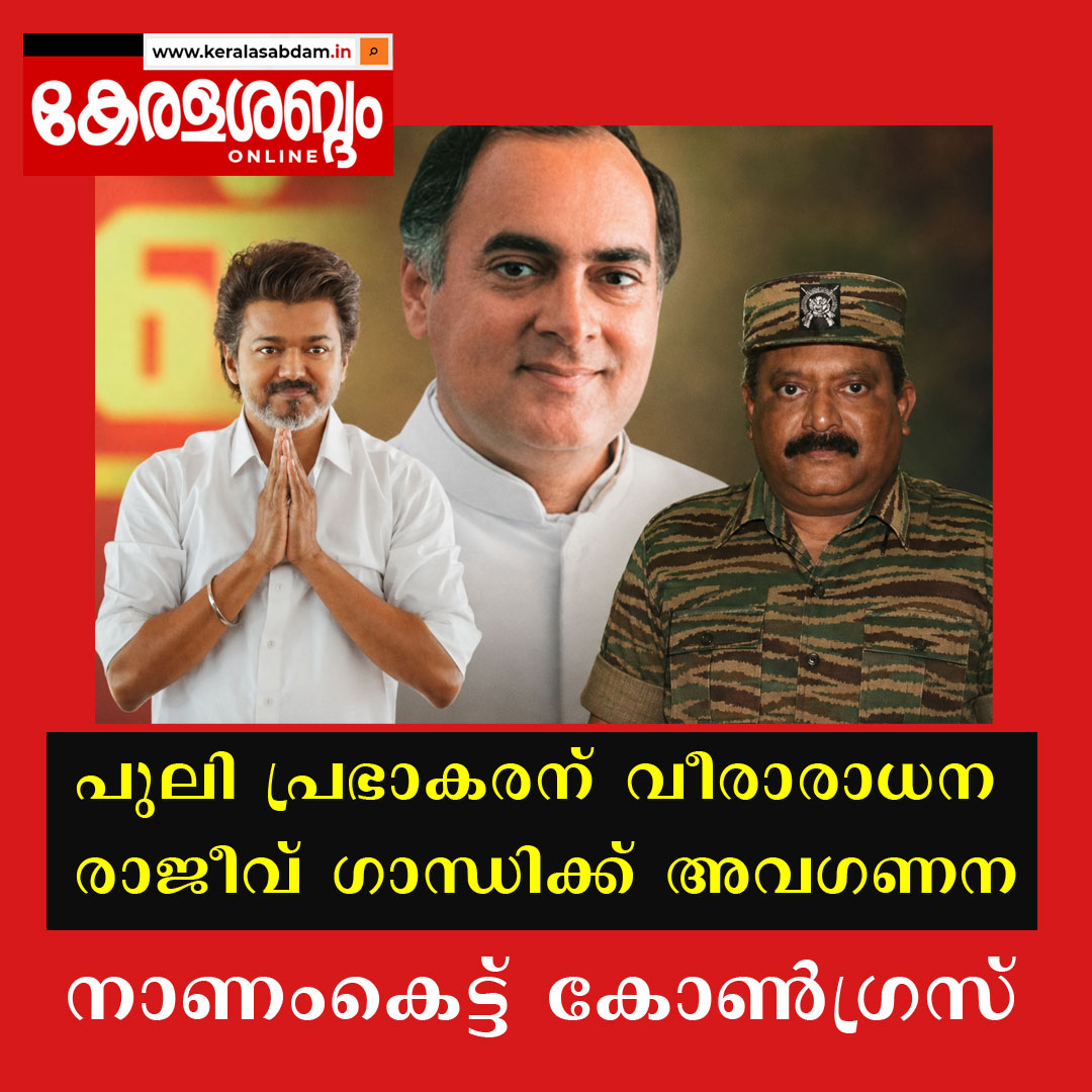 വേലുപ്പിള്ള പ്രഭാകരനെ മഹത്വവത്ക്കരിച്ച തമിഴ്നാട് മുഖ്യമന്ത്രി രാജീവ് ​ഗാന്ധിയുടെ രക്തസാക്ഷിത്വത്തെ അവ​ഗണിച്ചു; പകരം കോൺ​ഗ്രസിന് കൊടുത്തത് രണ്ട് മന്ത്രികസേര; രാജീവ് ​ഗാന്ധിയുടെ 35-ാം ചരമവാർഷികത്തിൽ ഒരു അനുസ്മരണ കുറിപ്പു പോലും പങ്കുവെക്കാതെ വിജയ് 