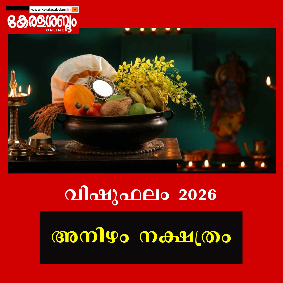  വിഷുഫലം 2026: അനിഴം