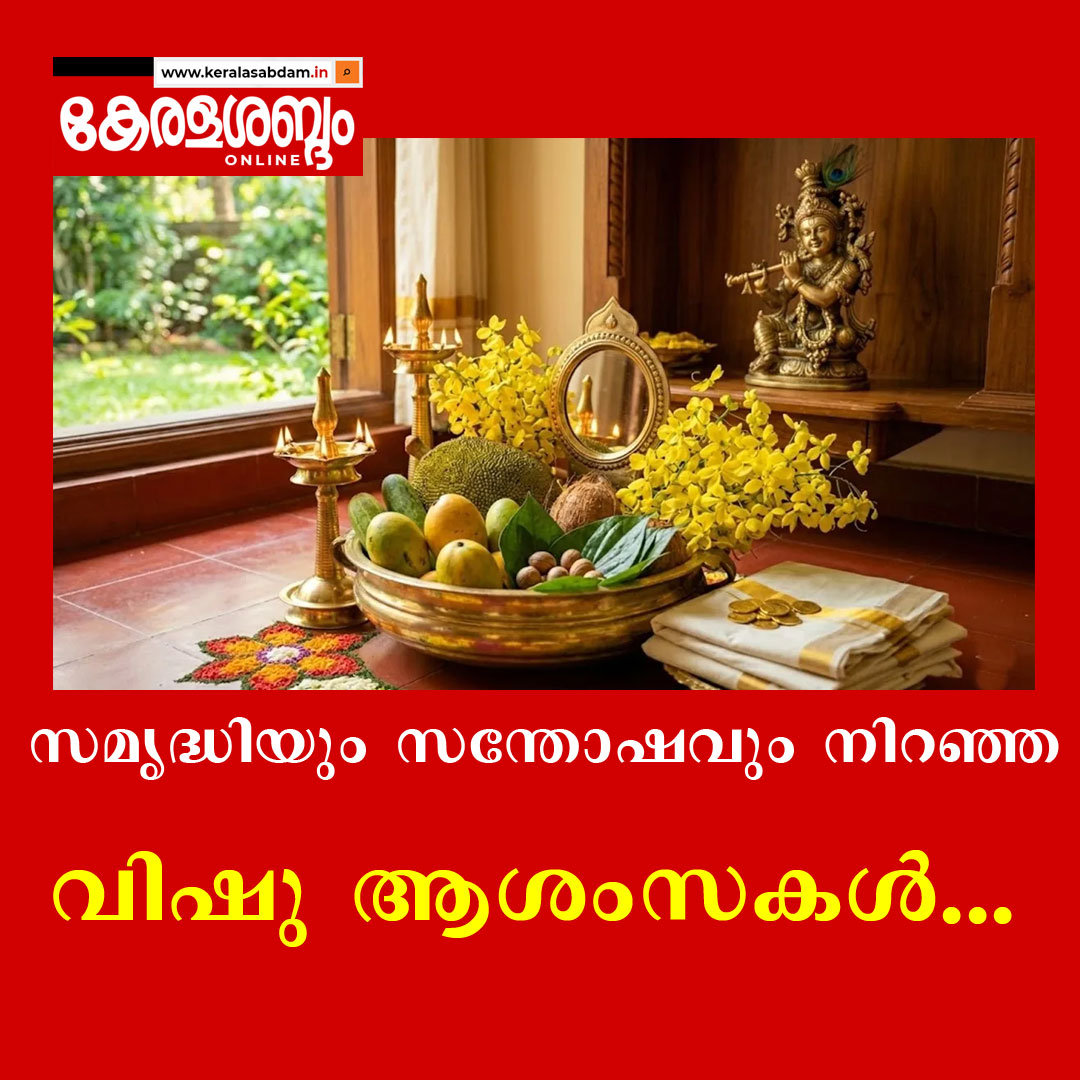 കാർഷിക സമൃദ്ധിയുടെ സ്മരണകളുമായി ഇന്ന് വിഷു; എല്ലാ മലയാളികൾക്കും കേരളശബ്ദത്തിന്റെ വിഷു ആശംസകൾ..