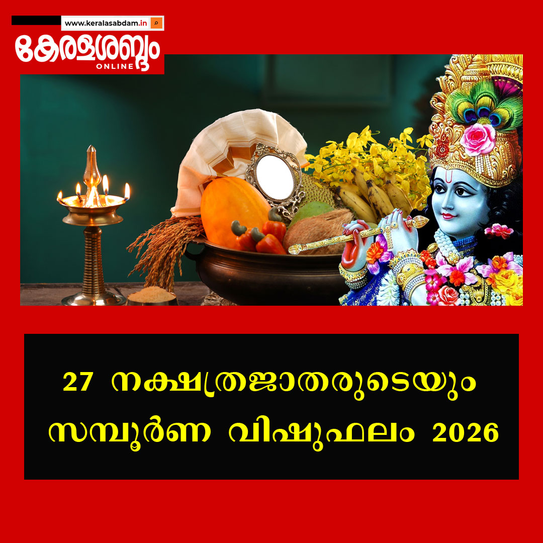 27 നക്ഷത്രജാതരുടെയും സമ്പൂർണ വിഷുഫലം 2026