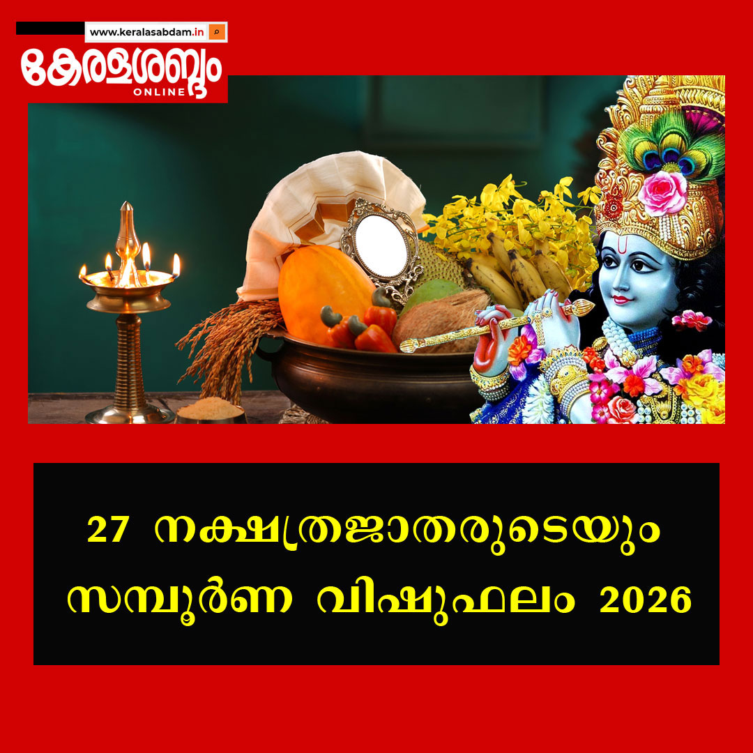 27 നക്ഷത്രജാതരുടെയും 2026ലെ സമ്പൂർണ വിഷുഫലം