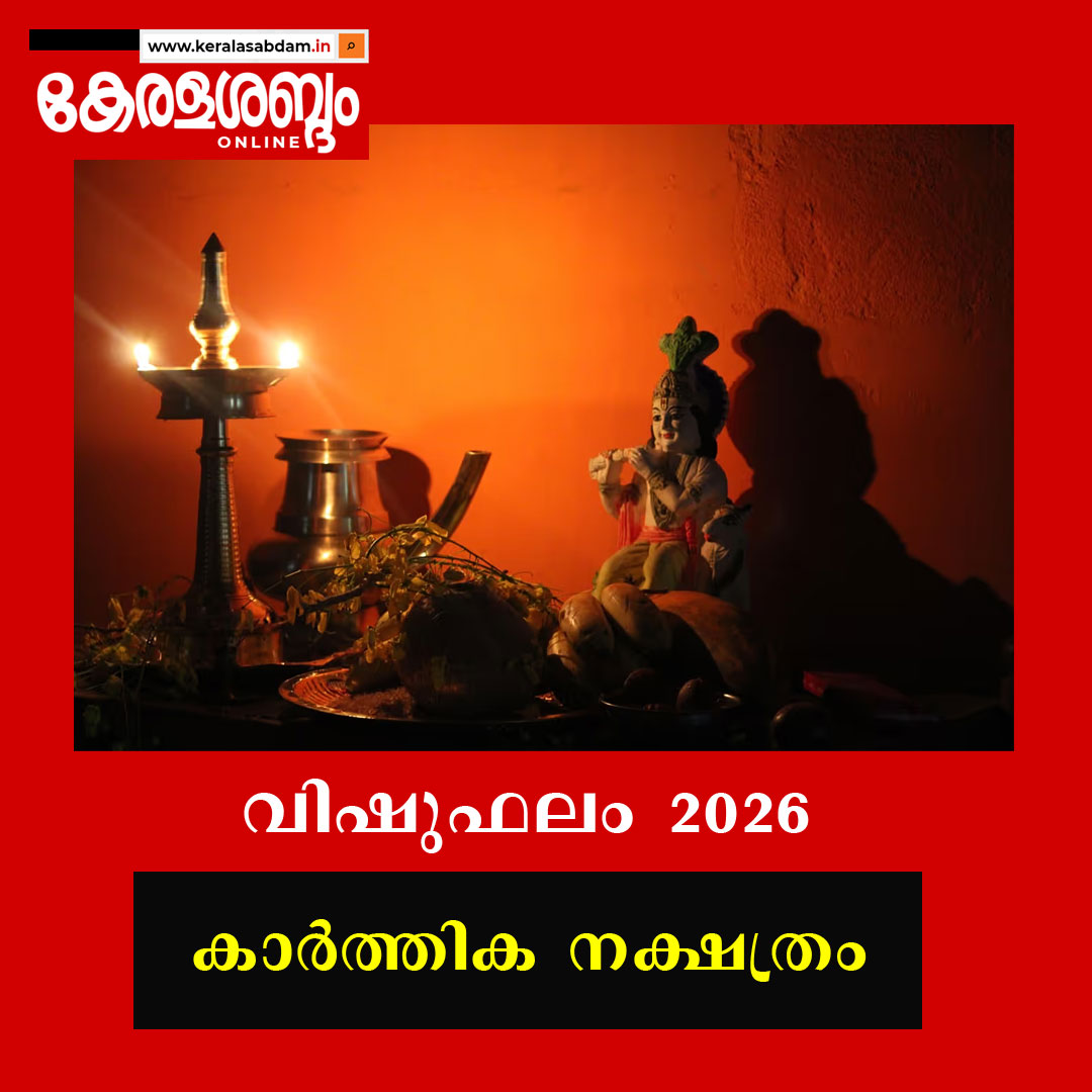 വിഷുഫലം 2026: കാർത്തിക 