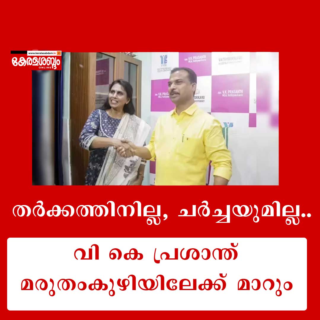 വി കെ പ്രശാന്ത് എംഎൽഎ ശാസ്തമം​ഗലത്തെ ഓഫീസ് ഒഴിയും 