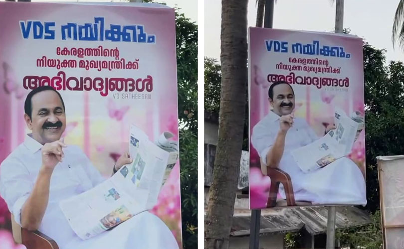 വി ഡി എസ് നയിക്കും, കേരളത്തിന്റെ നിയുക്ത മുഖ്യമന്ത്രിക്ക് അഭിവാദ്യങ്ങൾ; വി ഡി സതീശന് പിന്തുണയുമായി കെ സി വേണു​ഗോപാലിന്റെ വിശ്വസ്തന്റെ നാട്ടിൽ ഫ്ലക്സ് 