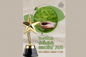 സംസ്ഥാന കർഷക അവാർഡുകൾക്കായുള്ള അപേക്ഷകൾ  ജൂലൈ 13 വരെ ബന്ധപ്പെട്ട കൃഷിഭവനുകളിൽ സമർപ്പിക്കാം . 
