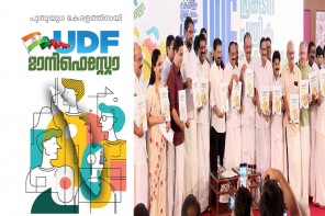 ​പുതുയുഗ കേരളത്തിനായി യു.ഡി.എഫ്: വികസനവും കരുതലും ചേരുന്ന കർമ്മരേഖ