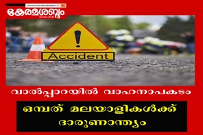  വാൽപ്പാറയിൽ ടെമ്പോ ട്രാവലർ നിയന്ത്രണംവിട്ട് മറിഞ്ഞ് ഒമ്പത് മലയാളികൾക്ക് ദാരുണാന്ത്യം