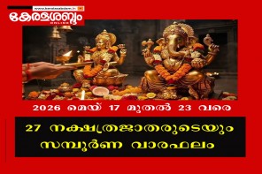 27 നക്ഷത്രജാതരുടെയും സമ്പൂർണ വാരഫലം: 2026 മെയ് 17 മുതൽ 23 വരെ
