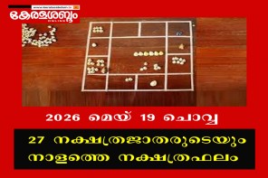 27 നക്ഷത്രജാതരുടെയും നാളത്തെ നക്ഷത്രഫലം: 2026 മെയ് 19 ചൊവ്വ 