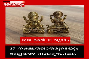 27 നക്ഷത്രജാതരുടെയും നാളത്തെ നക്ഷത്രഫലം: 2026 മെയ് 21 വ്യാഴം 