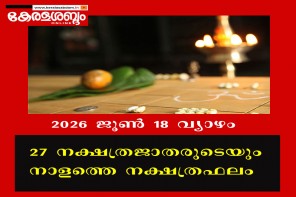 27 നക്ഷത്രജാതരുടെയും നാളത്തെ നക്ഷത്രഫലം: 2026 ജൂൺ 18 വ്യാഴം 