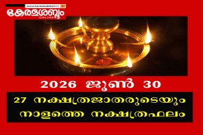 27 നക്ഷത്രജാതരുടെയും നാളത്തെ നക്ഷത്രഫലം: 2026 ജൂൺ 30 ചൊവ്വ