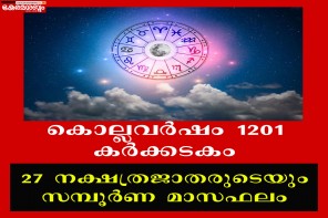 കൊല്ലവർഷം 1201കർക്കടകം: 27 നക്ഷത്രജാതരുടെയും സമ്പൂർണ മാസഫലം 