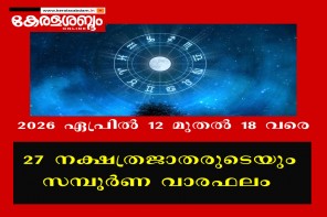 27 നക്ഷത്രജാതരുടെയും സമ്പൂർണ വാരഫലം: 2026 ഏപ്രിൽ 12 മുതൽ 18 വരെ