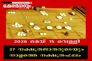 27 നക്ഷത്രജാതരുടെയും നാളത്തെ നക്ഷത്രഫലം: 2026 മെയ് 15 വെള്ളി 