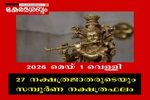 27 നക്ഷത്രജാതരുടെയും നാളത്തെ നക്ഷത്രഫലം: 2026 മെയ് 1 വെള്ളി 