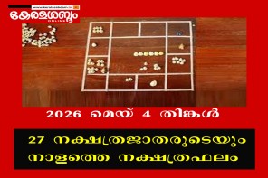 27 നക്ഷത്രജാതരുടെയും നാളത്തെ നക്ഷത്രഫലം: 2026 മെയ് 4 തിങ്കൾ 