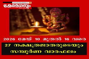 27 നക്ഷത്രജാതരുടെയും സമ്പൂർണ വാരഫലം: 2026 മേയ് 10 മുതൽ 16 വരെ