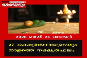 27 നക്ഷത്രജാതരുടെയും നാളത്തെ നക്ഷത്രഫലം: 2026 മെയ് 24 ഞായർ 