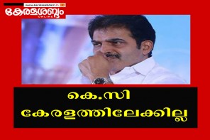 കെ സി വേണു​ഗോപാൽ കേരളത്തിലേക്കില്ല