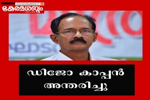 സാമൂഹിക പ്രവർത്തകനും രാഷ്ട്രീയ നിരീക്ഷകനുമായ ഡിജോ കാപ്പൻ അന്തരിച്ചു